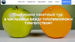 ТУРОПЕРАТОР ТА ТУРАГЕНСТВО - в чому різниця? Фортуна - як заощадити!!!