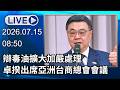 🔴【LIVE直播】辯毒油擴大加嚴處理　卓揆出席亞洲台商總會會議│中視新聞 20260715