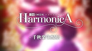 【生配信】VR音楽劇「HarmonicA」-千秋楽-