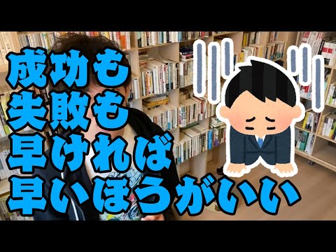 【メンタリストDaiGo】成功も失敗もするなら早ければ早い方がいい【切り抜き】