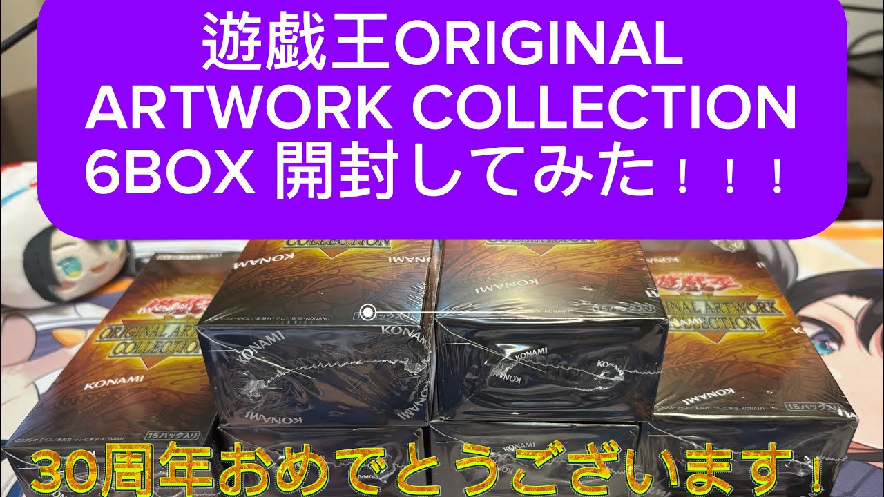 遊戯王ORIGINAL ARTWORK COLLECTION 6BOXを開封してみた！！！ - YouTube