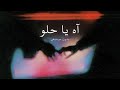 آه ياحلو &ndash; بدون موسيقى | آدم زين الدين 