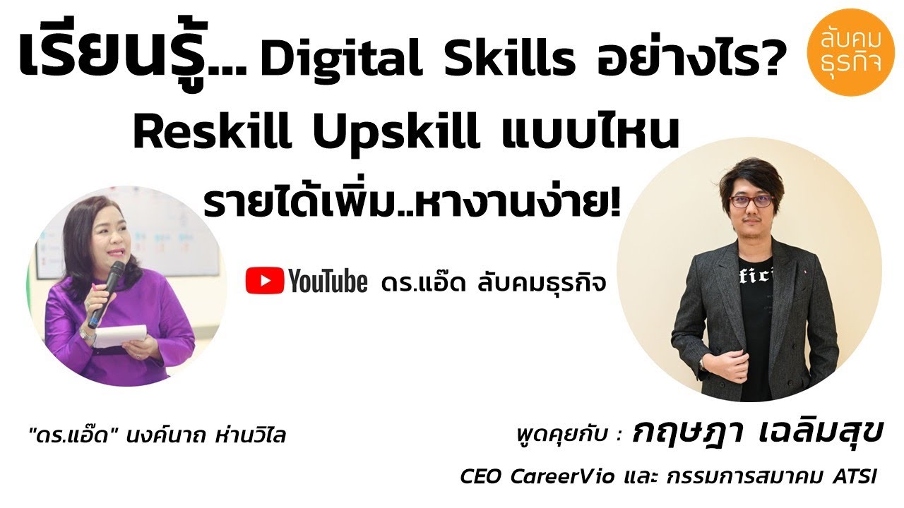 Digital Skills X สถานการณ์ Reskill Upskill ในสังคมไทยไปถึงไหน อะไรคือ ...