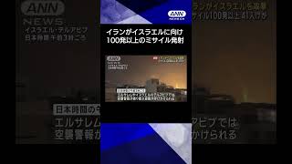 【ニュース】イランがイスラエルに向け100発以上のミサイルを発射#shorts