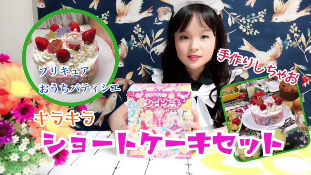 プリキュア キラキラショートケーキセット小学生の手作りケーキ Youtube