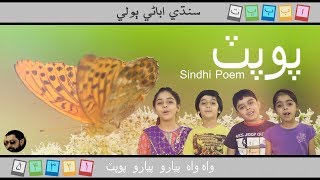 Wah Wah Pyaro Popat | واه واه پيارو پوپٽ | Sindhi Abani Boli screenshot 5