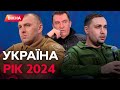 Скоро побачимо РЕЗУЛЬТАТ! Плани влади на ВІЙНУ | ФОРУМ УКРАЇНА. РІК 2024 | ГОЛОВНІ ВИСТУПИ