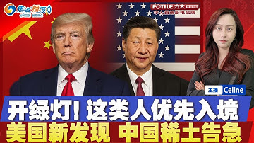 川普为这类人开绿灯 确保轻松入境美国！北极新发现 或打击中国稀土主导地位；川普呼吁直接把钱给人民；美国将数十移民遣返回乌克兰；川普重启核武试验 中国迅速扩建核设施；焦点播报1118