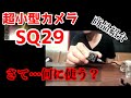 超小型カメラSQ29商品紹介