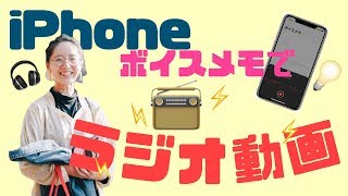 【スマホ動画編集アプリ】VLLOで音声挿入する方法。ボイスメモのファイルでラジオ動画を作ろう〜顔出ししなくても音声でゆる配信できるよ〜　＃１３