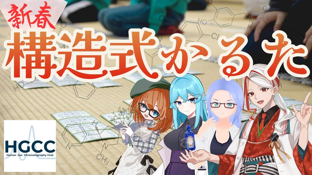 【新春】構　造　式　か　る　た【人間GCクラブ】