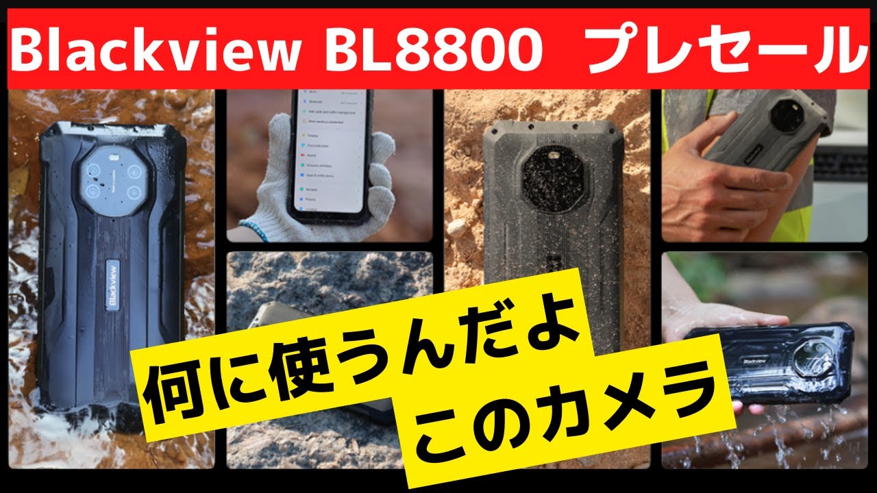 Blackview BL8800 Pro【開封】サーマルカメラ搭載タフネススマホ 防水