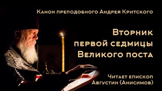 Вторник канона преп. Андрея Критского. Читает епископ Августин (Анисимов)