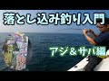 【落とし込み】アジ＆サバを落とし込む