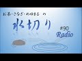 #90 いい曲サミット2022 後編