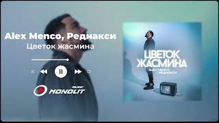 Alex Menco, Реднакси - Цветок жасмина