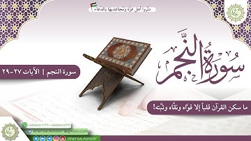 مقرر إتقان سورة النجم الايات 27-29 مشاركة غراسية