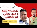 كيفاش المشي عاوني باش نقص 40 كيلو ما هي فوائد المشي الصحية 
