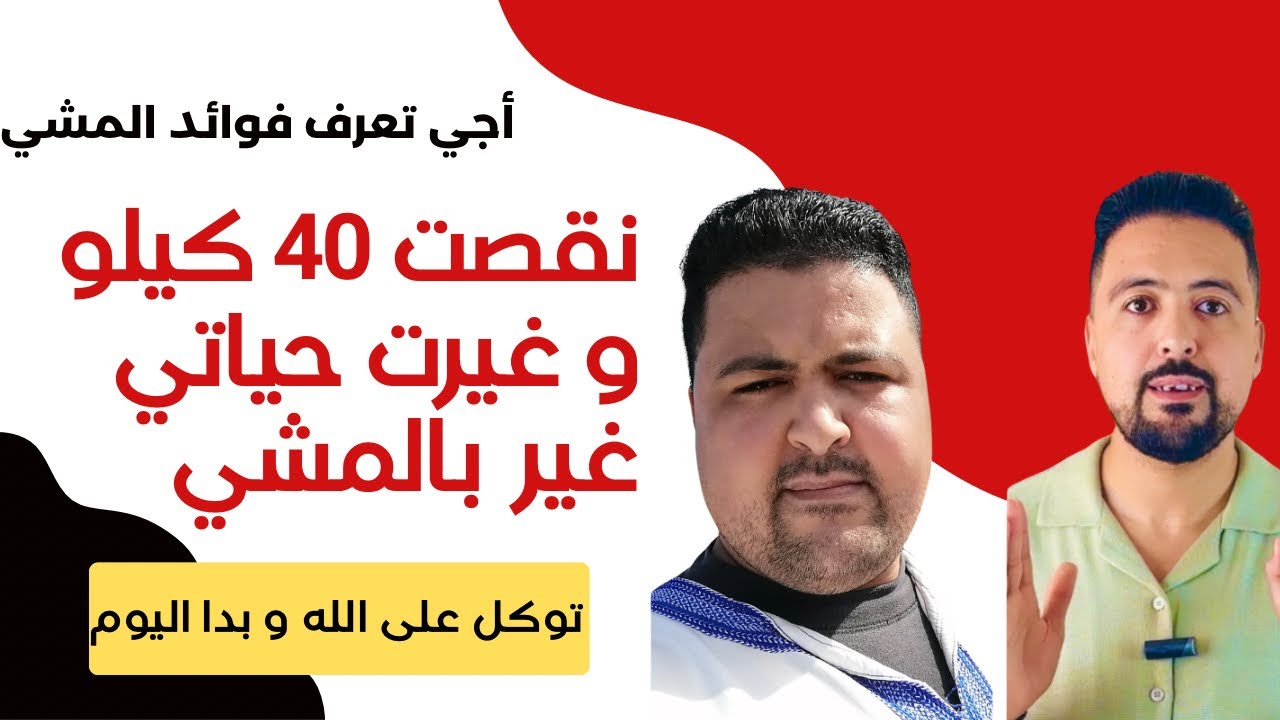 كيفاش المشي عاوني باش نقص 40 كيلو ؟ ما هي فوائد المشي الصحية ؟