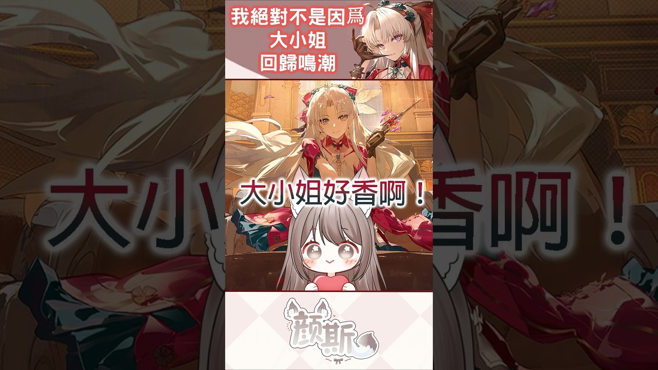我絕對不是為了大小姐 回歸鳴潮#wutheringwaves #鳴潮 | MYViki