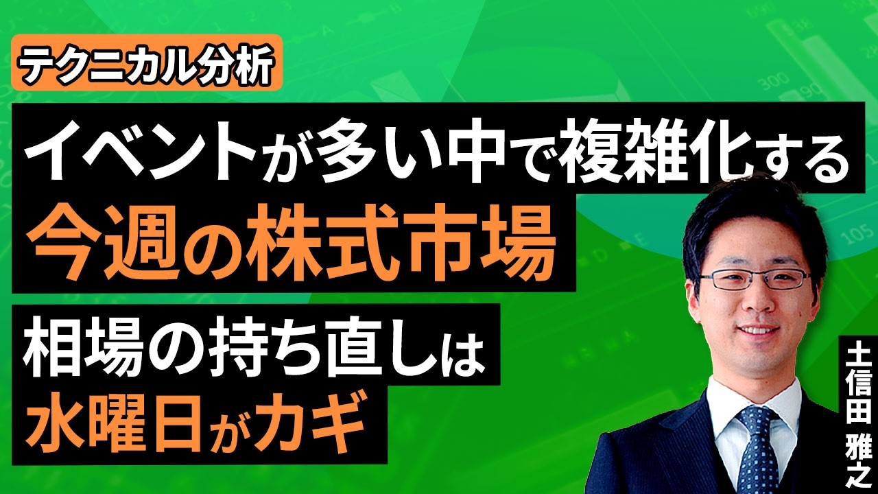 動画］【テクニカル分析】今週の株式市場 イベントが多い中で複雑化
