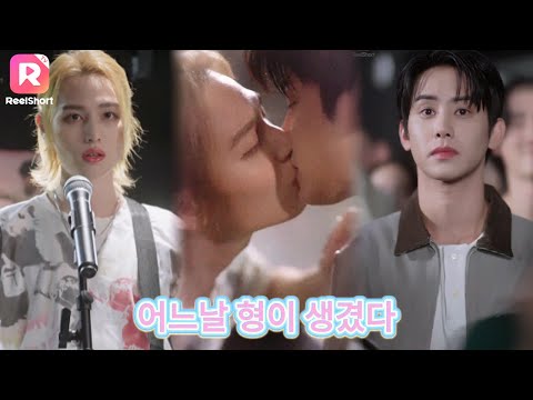 【한국어 더빙】🍑유혹당한 형사, 의붓동생의 무대|어느날 형이 생겼다|ReelShort