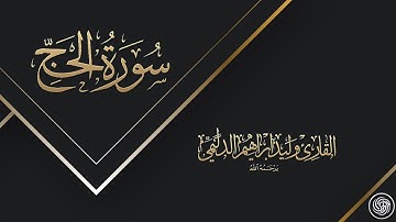 روائع الشيخ وليد الدليمي :: سورة  الحج - حصرياً ::