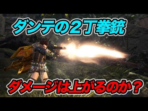 【MHW検証】ダンテの2丁拳銃の威力は？攻撃力アップ、会心などは反映されるのか検証！【モンハン】