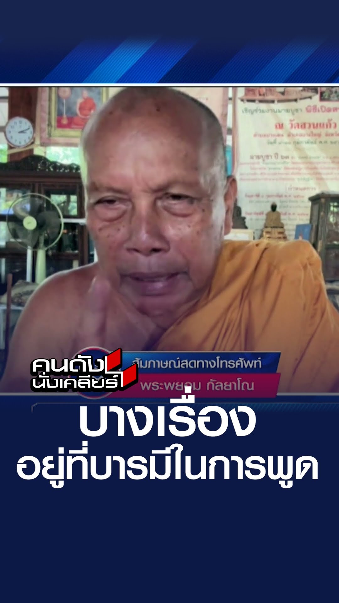 บางเรื่องอยู่ที่บารมีในการพูด | คนดังนั่งเคลียร์