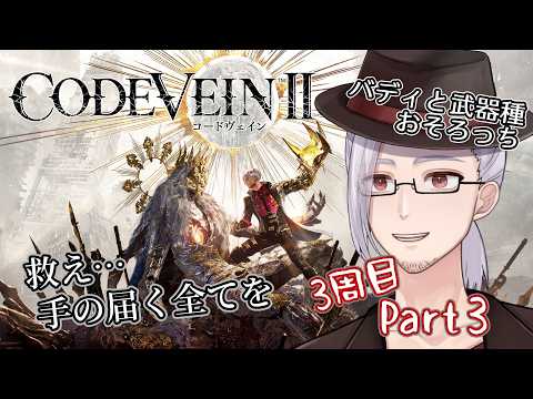 【#codevein2 】3周目の世界！！救え、手の届く全てを。CODEVEIN2(DLC購入済)　Part3【#男性Vtuber / 山央珠音】の配信サムネイル