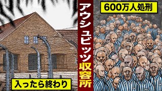 【実話】600万人を惨殺...アウシュビッツ収容所を漫画にした。