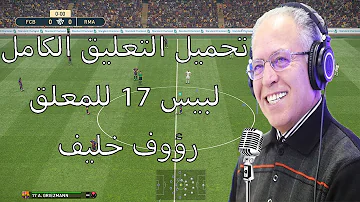 تحميل تحميل التعليق العربي Pes 2017 عصام الشوالي للكمبيوتر