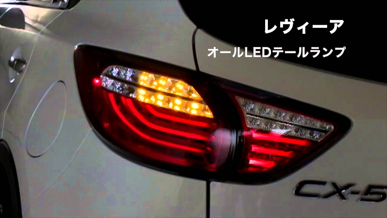 レヴィーア Cx 5用ledテールランプ Youtube