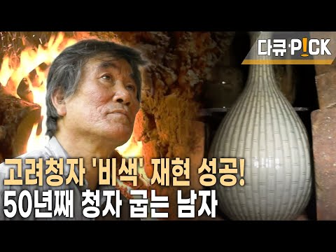 50년 연구 끝에 <strong>비색</strong> 고려청자 복원 비법 터득! 마지막 불꾼, 고려청자 복원을 꿈꾸다 (KBS 20131029 방송)