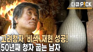 50년 연구 끝에 비색 고려청자 복원 비법 터득! 마지막 불꾼, 고려청자 복원을 꿈꾸다 (KBS 20131029 방송)