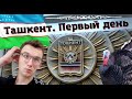 Первый день в Узбекистане / Индюки, пинкод и надземное метро / Ташкент и его окраины [Vlog]