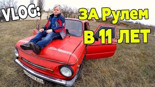 VLOG: УЧУ МЛАДШЕГО БРАТА ВОДИТЬ МАШИНУ ЗАПОРОЖЕЦ !!!