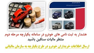 اخذ مالیات سنگین از فروشندگان خودروهای سامانه یکپارچه!!!