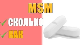 MSM Как Правильно Принимать Для Суставов и Здоровья