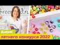 Анонс Летнего Конкурса Greenbird.ru 2022