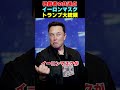 イーロンマスクとトランプは独裁者!? 【まーさんガレージライブ切り抜き】