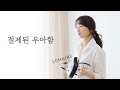 30년 들고 딸이나 손녀에게 물려 주고 싶은 가방 | 공효진, 강민경, 고준희 착용 | 카트리지 백 Cartdrige bag | 르메르 LEMAIRE