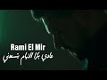 Rami El Mir - 3adi Bokra El Eyam Btes3edni (Music Video 2023)| رامي المير - عادي بكرا الايام بتسعدني