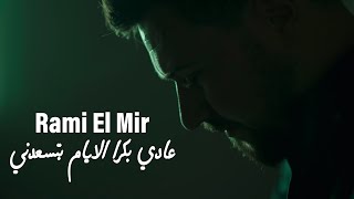 Rami El Mir - 3adi Bokra El Eyam Btes3edni (Music Video 2023)| رامي المير - عادي بكرا الايام بتسعدني