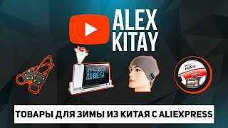 ТОВАРЫ ДЛЯ ЗИМЫ ИЗ КИТАЯ. 5 КРУТЫХ ВЕЩЕЙ С АЛИЭКСПРЕСС