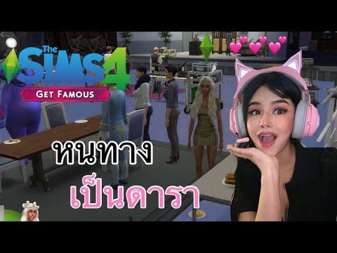 หนทางสู่การเป็นดารา 🤩💕 จะเป็นยังไงบ้าง The Sim4 Get Famous ✨