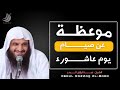 صيام يوم عاشوراء مقطع مهم للشيخ عبد الرزاق البدر