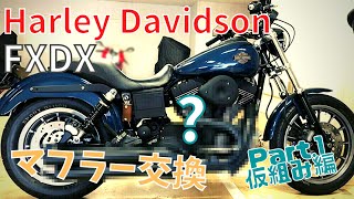 【ハーレー】 DIYでマフラー交換！前編 ダイナFXDX【Harley Davidson】