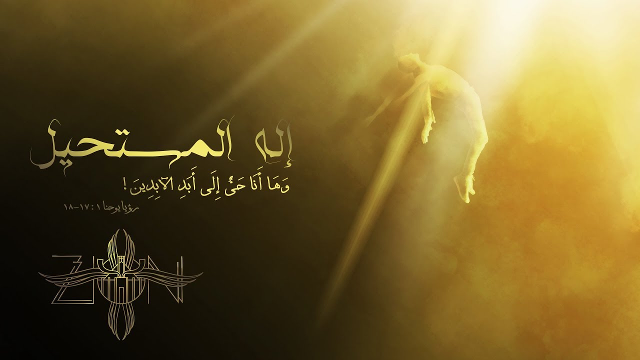 Elah El Mosta7il - اله المستحيل