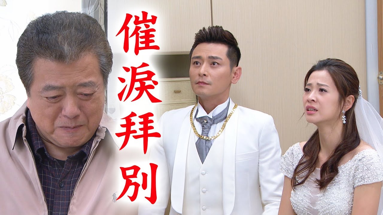 【炮仔聲】EP26 至明超有guts！家芸爸催淚嫁女兒